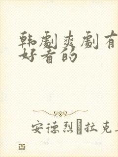 韩剧爽剧有哪些好看的