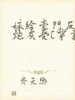 嫁给豪门反派的炮灰受[穿书]