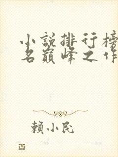 小说排行榜前十名巅峰之作