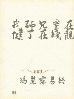 我师兄实在太稳健了在线观看动漫