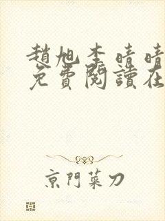 赵旭李晴晴全文免费阅读在线