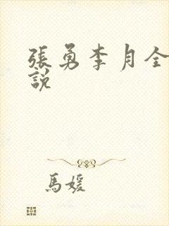 张勇李月全文小说