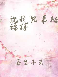 祝我兄弟结婚祝福语