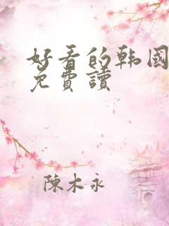 好看的韩国漫画免费读