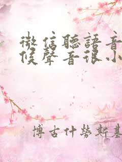 微信听语音的时候声音很小怎么办