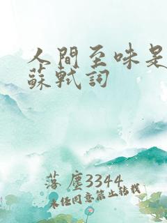 人间至味是清欢苏轼词