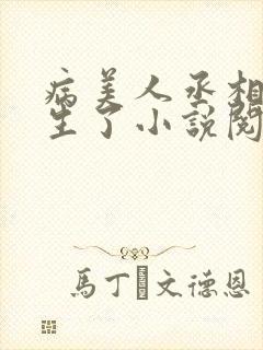 病美人丞相他重生了小说阅读免费