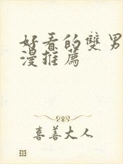 好看的双男主国漫推荐