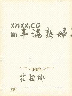 xnxx,com丰满熟妇日本