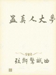 蛊真人大梦仙尊