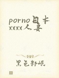 porno日本xxxx人妻