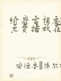 绮靡电视剧全集免费播放在线观看