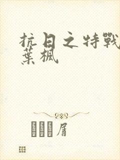 抗日之特战兵王叶枫