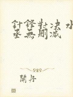 针锋对决 水千丞无删减