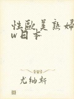 性欧美熟妇bbw日本