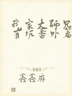 我家大师兄脑子有坑番外篇