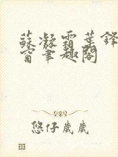 苏凝霜叶锋无弹窗笔趣阁