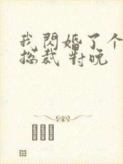 我闪婚了个亿万总裁 对晚