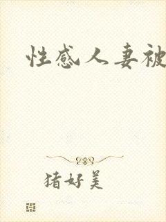 性感人妻被中出