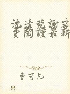 沈清菀谢容卿免费阅读最新章节