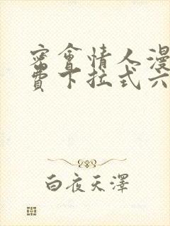 密会情人漫画免费下拉式六漫画