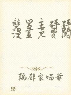 双男主砰砰砰砰漫画免费阅读全文