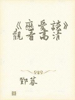 《恋爱谈》免费观看高清