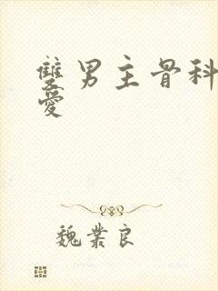 双男主骨科强制爱