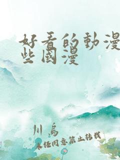 好看的动漫有哪些国漫