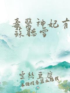 毒医神妃有点狂 苏听雪