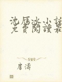 沈雁冰小说全文免费阅读最新章节