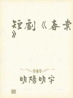 短剧《春棠欲醉》