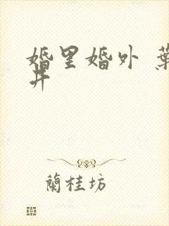 婚里婚外 叶晓井