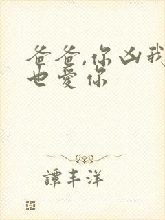 爸爸,你凶我我也爱你