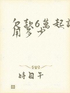 欠款6万起诉费用多少