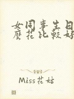 女同事生日送什么花比较好