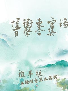 侯卫东官场笔记有声合集