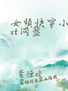 女频快穿小说txt网盘