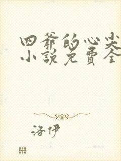 四爷的心尖宠妃小说免费全文阅读
