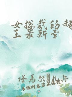 女总裁的超级兵王最新章