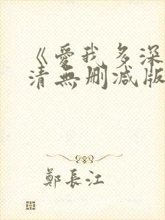 《爱我多深》高清无删减版