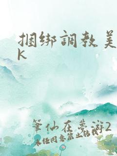 捆绑调教美女vk