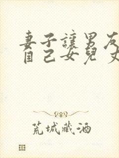 妻子让男友侵犯自己女儿 丈夫报警