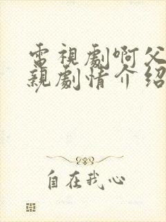 电视剧啊父老乡亲剧情介绍大结局