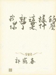 我就这样的爱上你了是什么歌