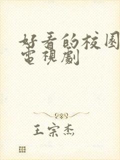 好看的校园爱情电视剧