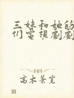 三妹和她的亲人们电视剧剧情介绍