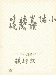 晴姨肖佑小说在线阅读