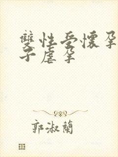 双性受怀孕h肚子虐孕