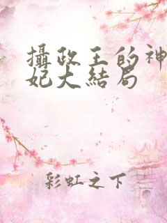 摄政王的神医狂妃大结局